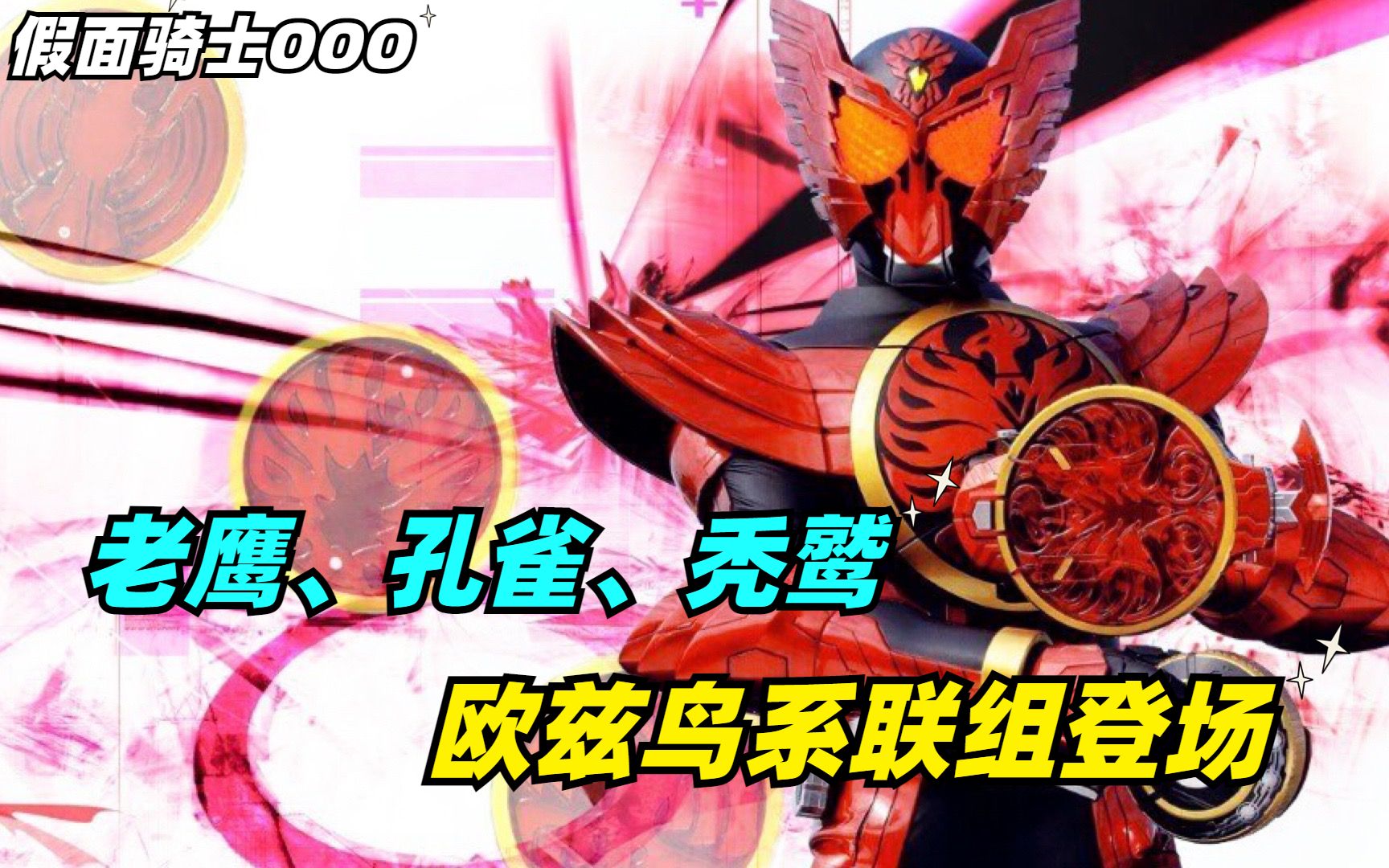 欧兹鸟系联组登场,安库恢复半边翅膀_哔哩哔哩_bilibili