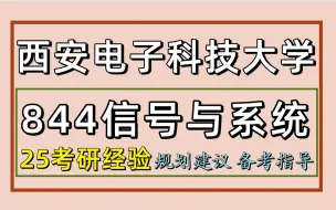 25西安电子科技大学考研生物医学工程考研（西电电子信息844信号与系统）生物医学工程/电子信息/原力学长/西安电子科技大学生物医学工程/电子信息考研初试经验分享