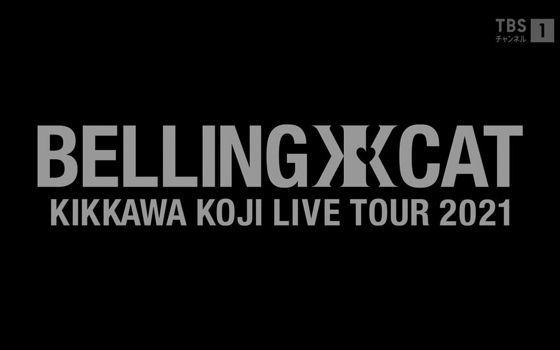 吉川晃司LIVE TOUR 2021 BELLING CAT_哔哩哔哩_bilibili