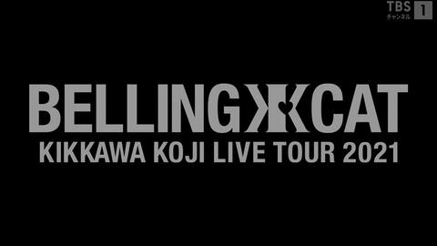 吉川晃司LIVE TOUR 2021 BELLING CAT_哔哩哔哩_bilibili