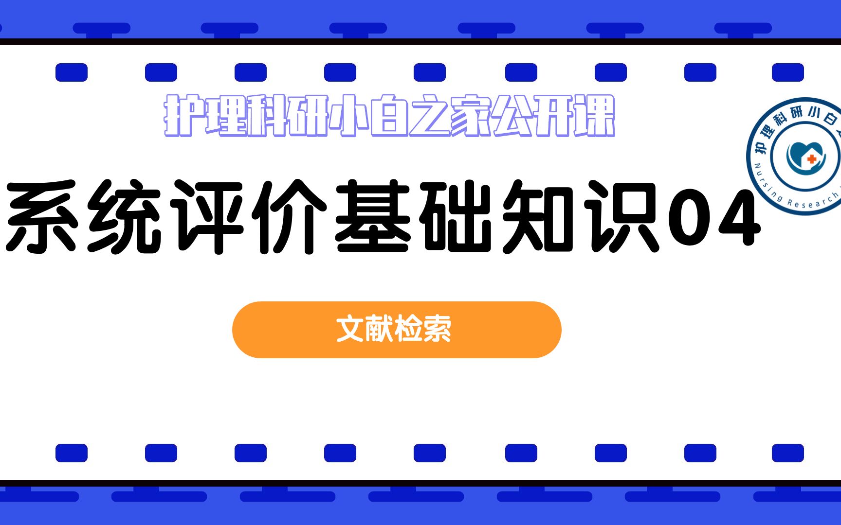 04 系统评价文献检索哔哩哔哩bilibili