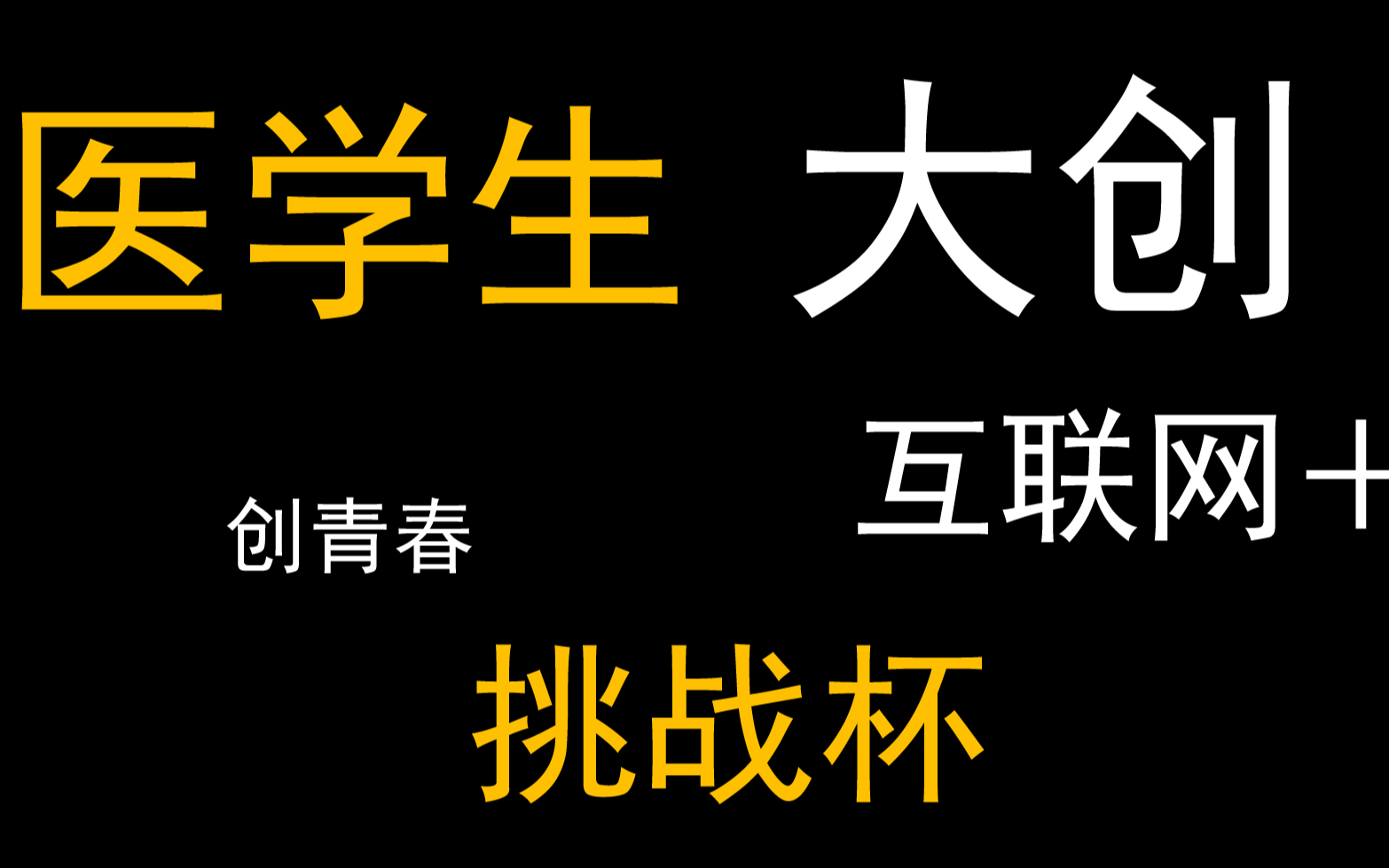 [图]【医学生必看：大创、互联网＋、挑战杯辨析讲解】理性参赛，拒绝盲从；结尾有下一期视频内容预告，请务必看完。---By呼同学