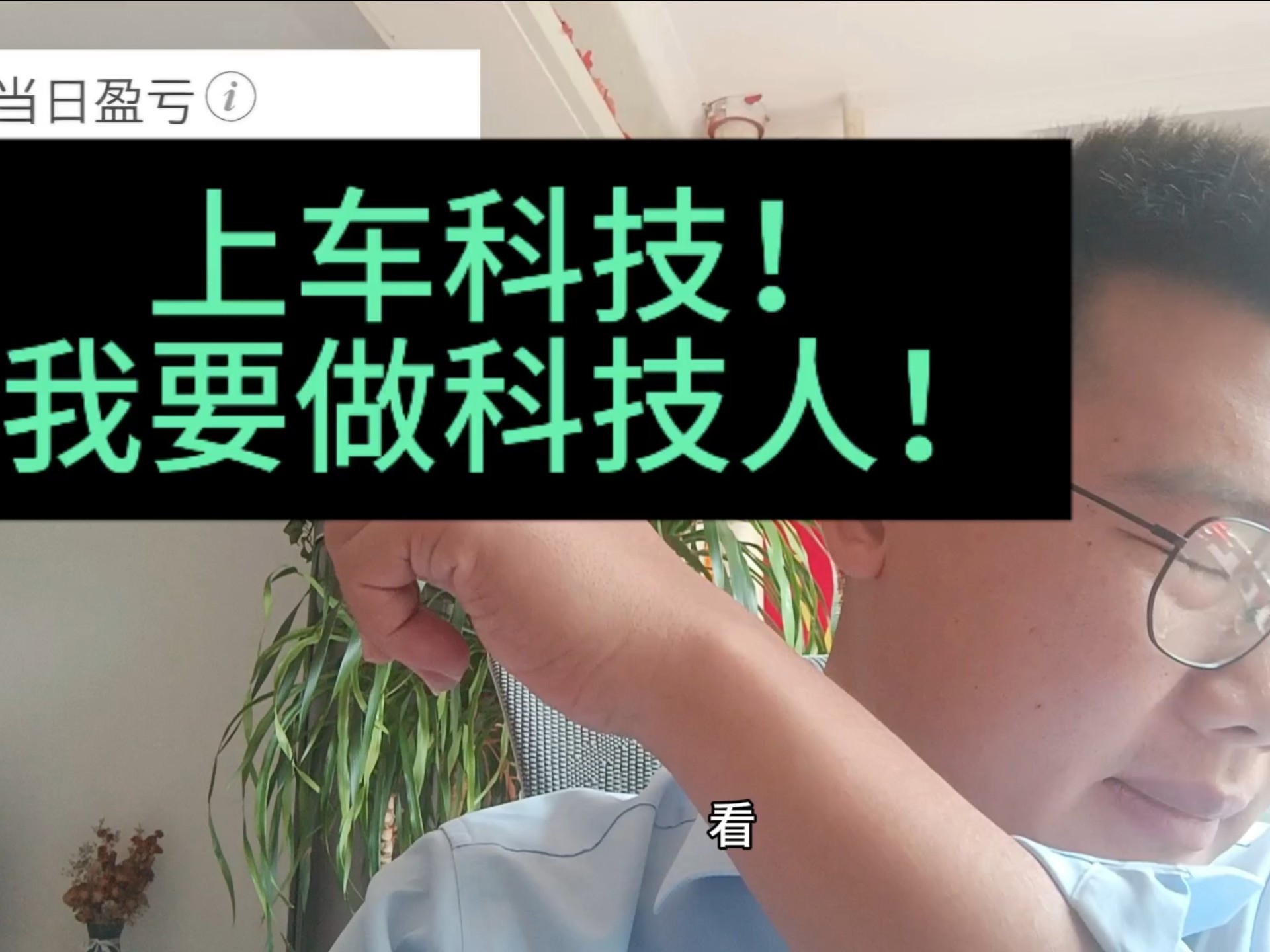 大盘大涨一个点你们都大涨了吧？我要上车科技！上涨请带我一个！