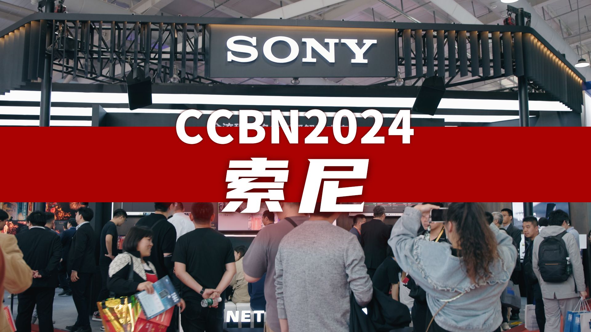 CCBN2024索尼专访,用“连接”赋能专业解决方案!哔哩哔哩bilibili