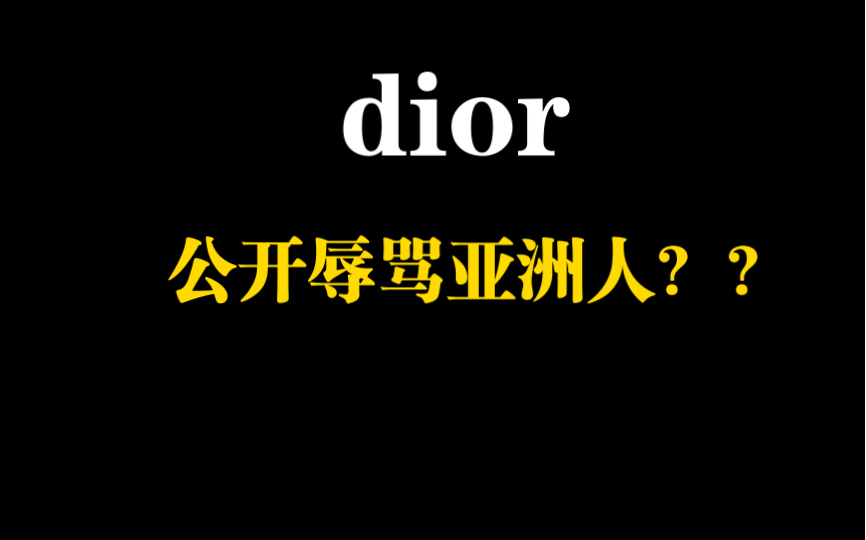 【迪奥再次内涵亚洲人】赤裸裸的辱骂,欧美人都看不下去了!哔哩哔哩bilibili