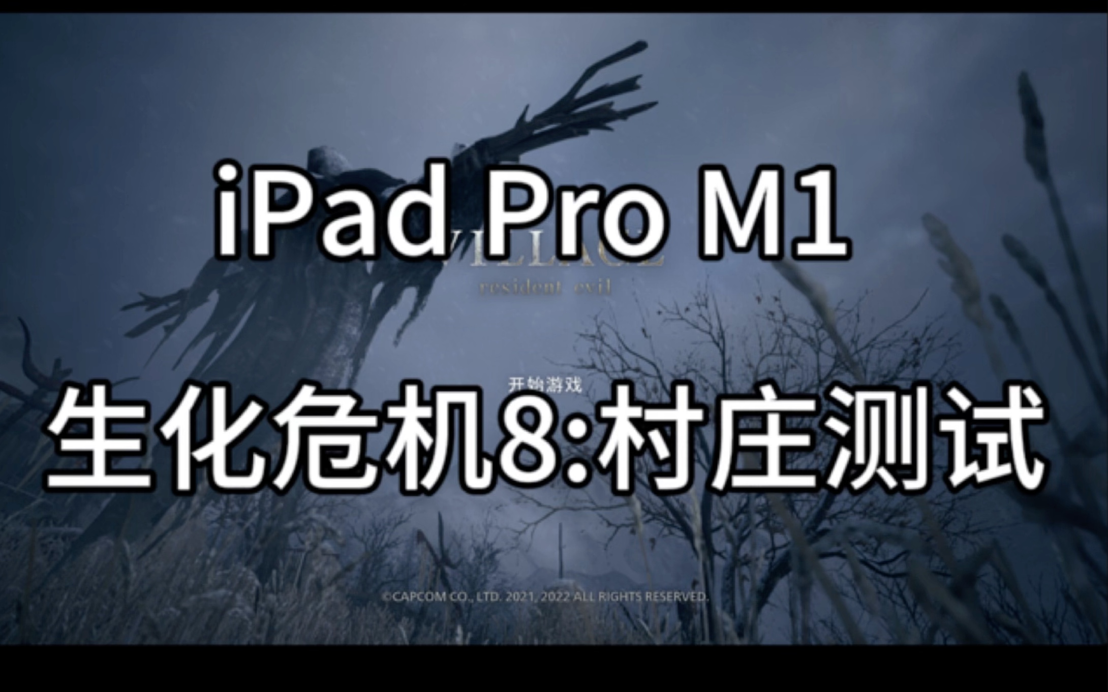 iPad端生化危机8:村庄(Resident Evil 8:Vilage)试玩测试哔哩哔哩bilibili