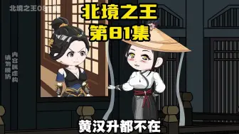 Download Video: 《北境之王》第81集：深不可测的千机楼