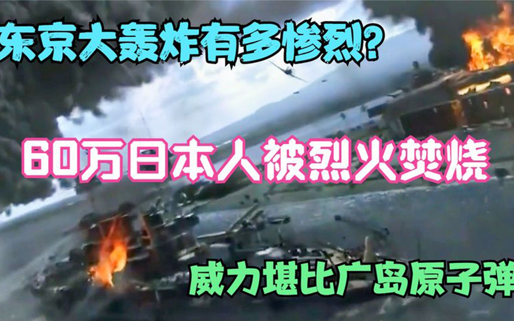 [图]东京大轰炸有多惨烈？60万日本人被烈火焚烧，威力堪比广岛原子弹