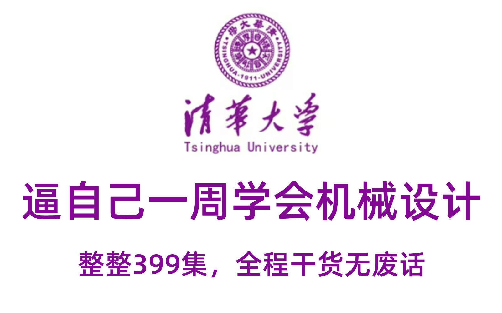 【全399集】全B站最用心的机械设计课程,全程通俗易懂,2024最新版!全程干货无废话,适合所有零基础小白,学完即可就业!拿走不谢,学不会我退出...