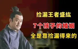 Download Video: 捡漏王者盛紘：7个孩子的婚姻，全是靠捡漏得来的