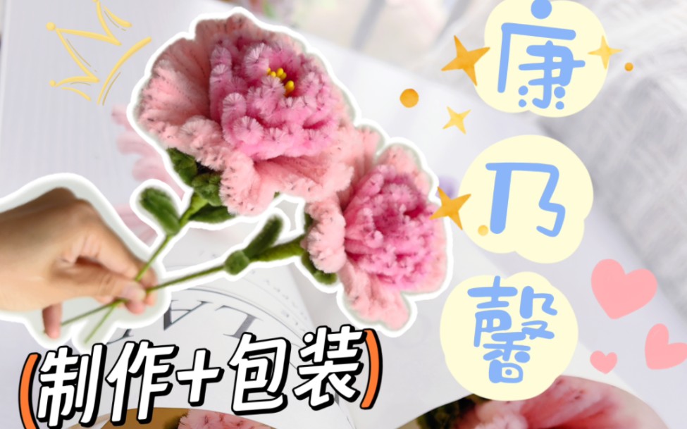 康乃馨教程|母亲节手工礼物哔哩哔哩bilibili