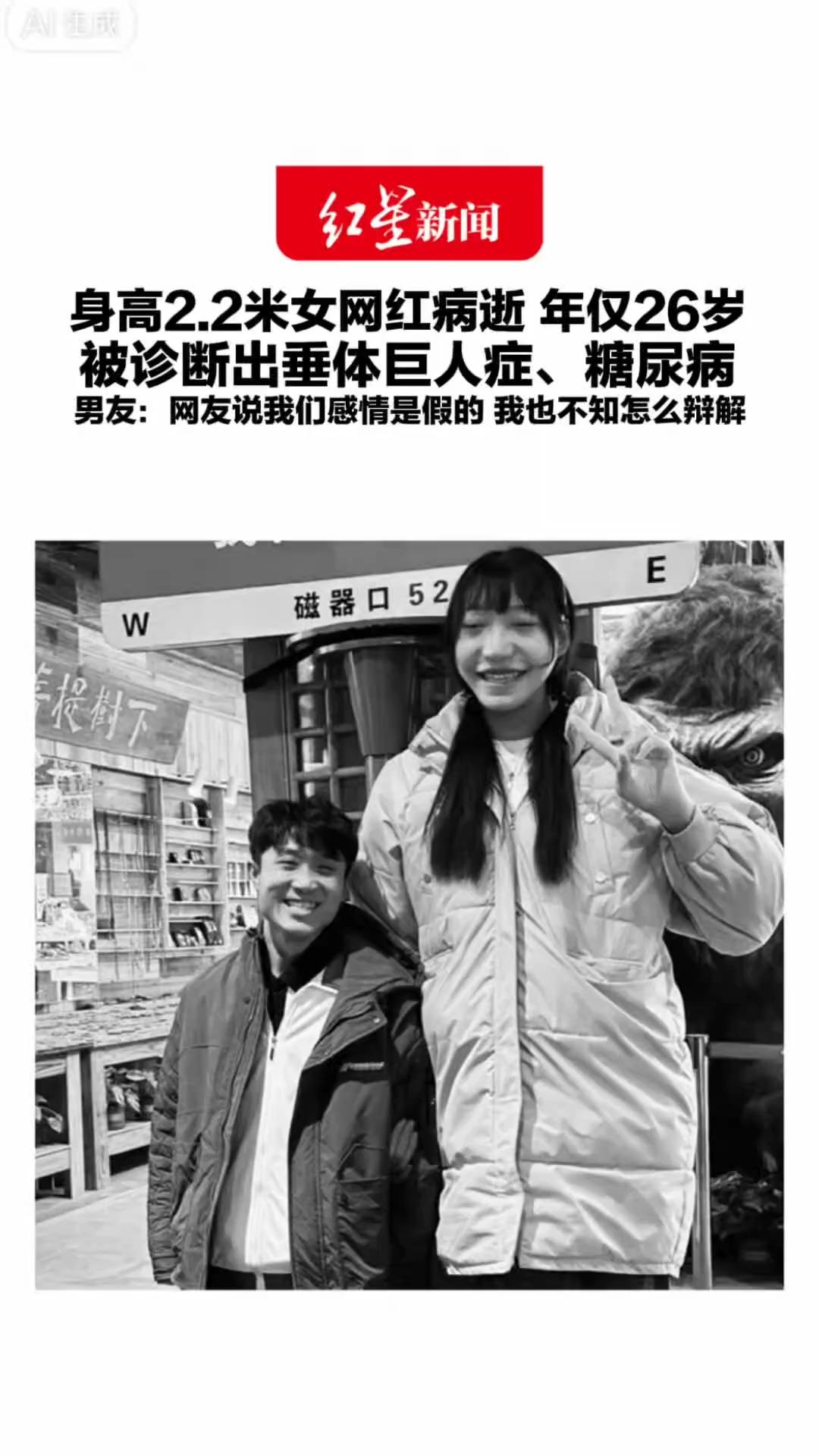 身高2.2米女网红病逝 年仅26岁 被诊断出垂体巨人症、糖尿病 男友：她很开朗 从不在乎外界眼光 网友说我们感情是假的 我也不知怎么辩解