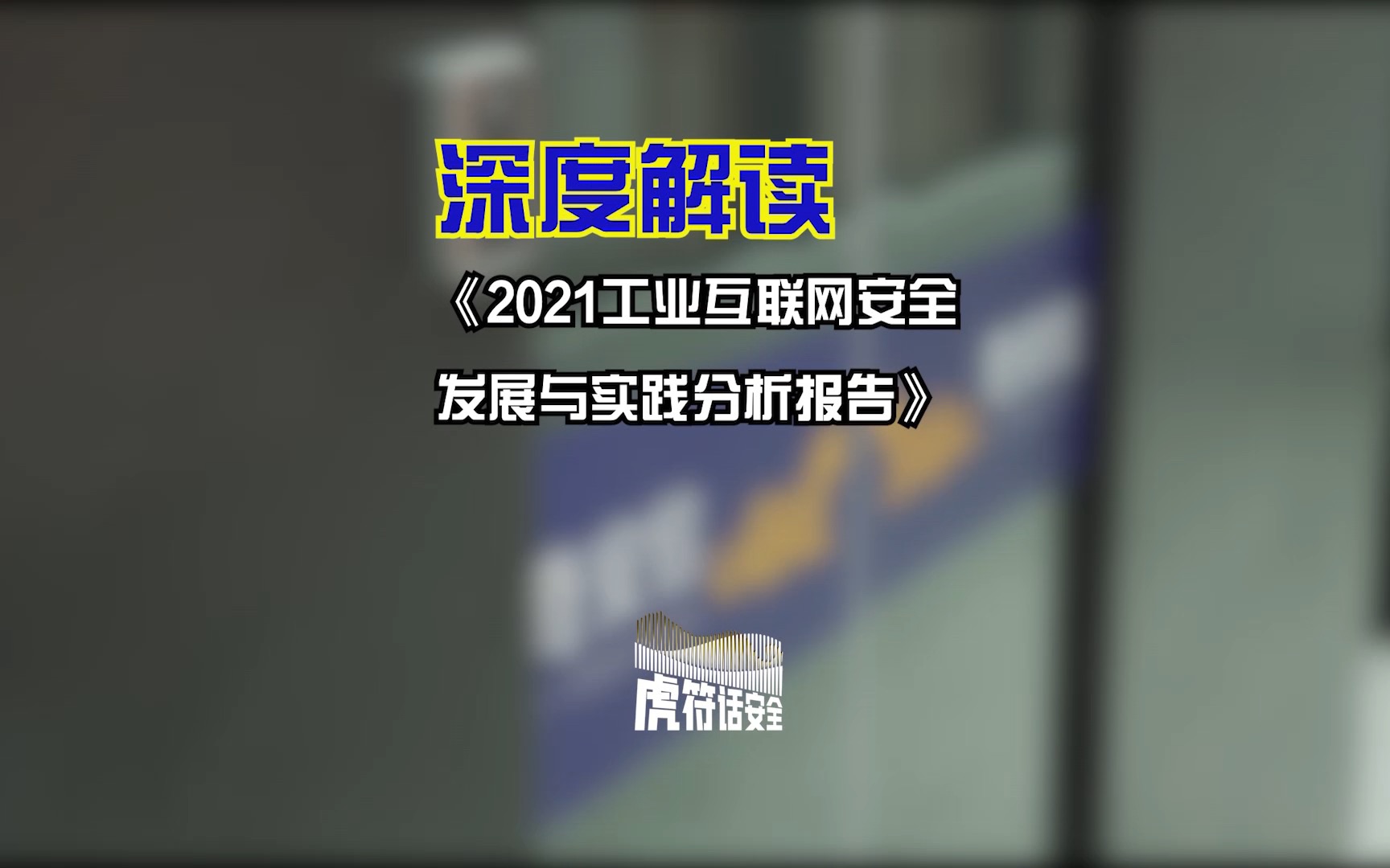 [图]BTV: 专家权威解读《2021工业互联网安全发展与实践分析报告》 值得关注