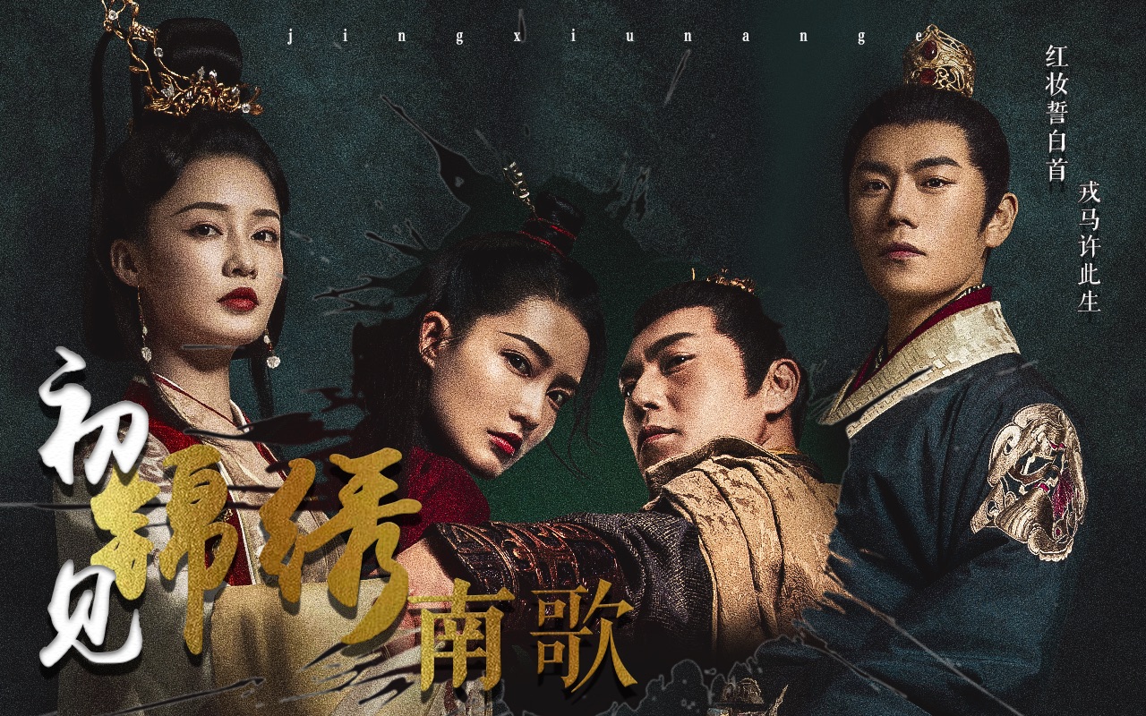 锦绣南歌秦昊x李沁初见战歌起奇怪的cp又增加了