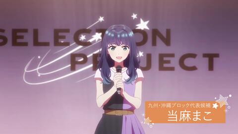 SELECTION PROJECT　エールセット　当麻まこ