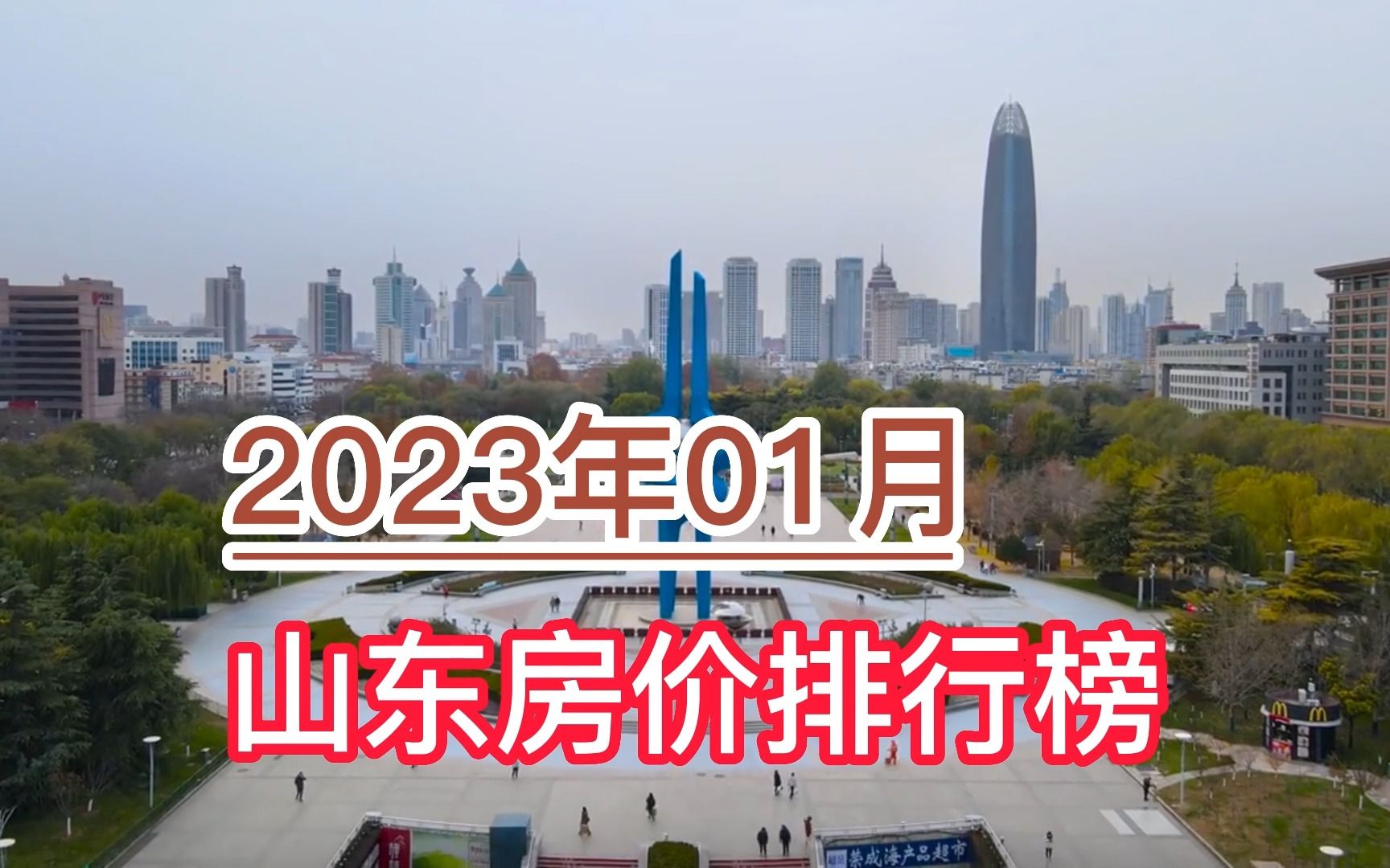 2023年01月山东房价排行榜,烟台、东营逆势环比大涨超10%哔哩哔哩bilibili