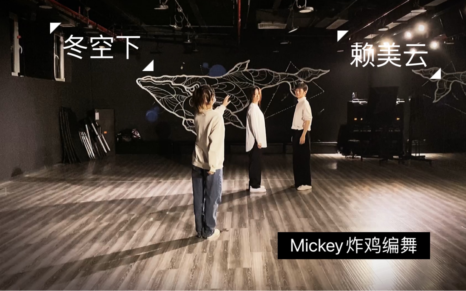 [图]【Mickey原创编舞】 | 赖美云-冬空下 | 深情演绎舞蹈师生情