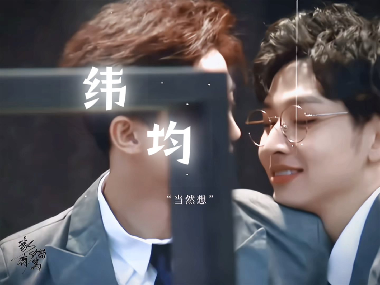 周峻纬×齐思钧 "要是你在就好了"
