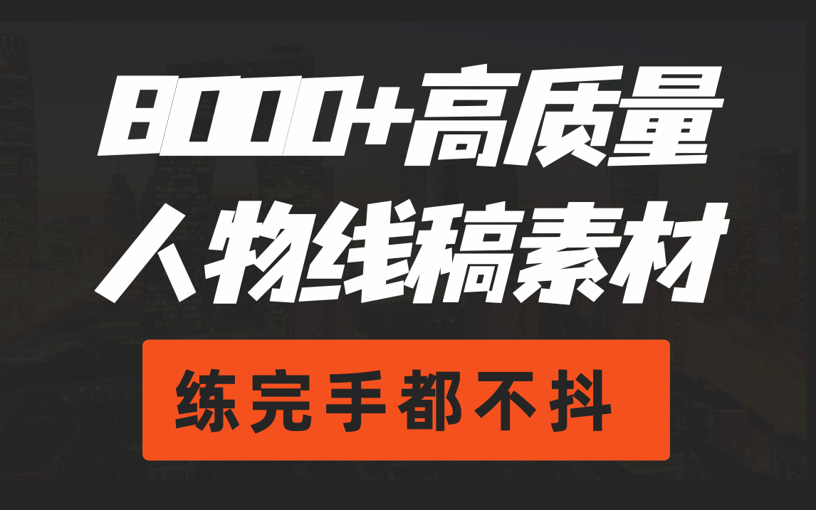 【绘画线稿分享】简介自取,2000+线稿素材!线稿素材都打包整理好了,新手都想要,可临摹,可上色哔哩哔哩bilibili