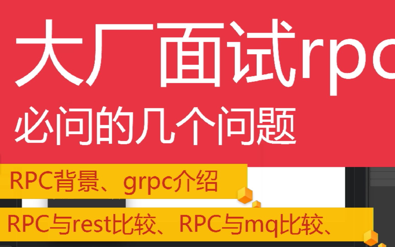 后台开发第五十一讲|大厂面试rpc必问的几个问题|面试过程中如何像面试官回答rpc|用rpc征服面试官哔哩哔哩bilibili