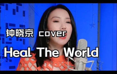 [图]Heal The World治愈世界 Micheal Jackson迈克尔杰克逊经典歌曲 女版翻唱