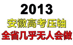 下载视频: 【慎入】品一品号称最难安徽高考的概统压轴题……