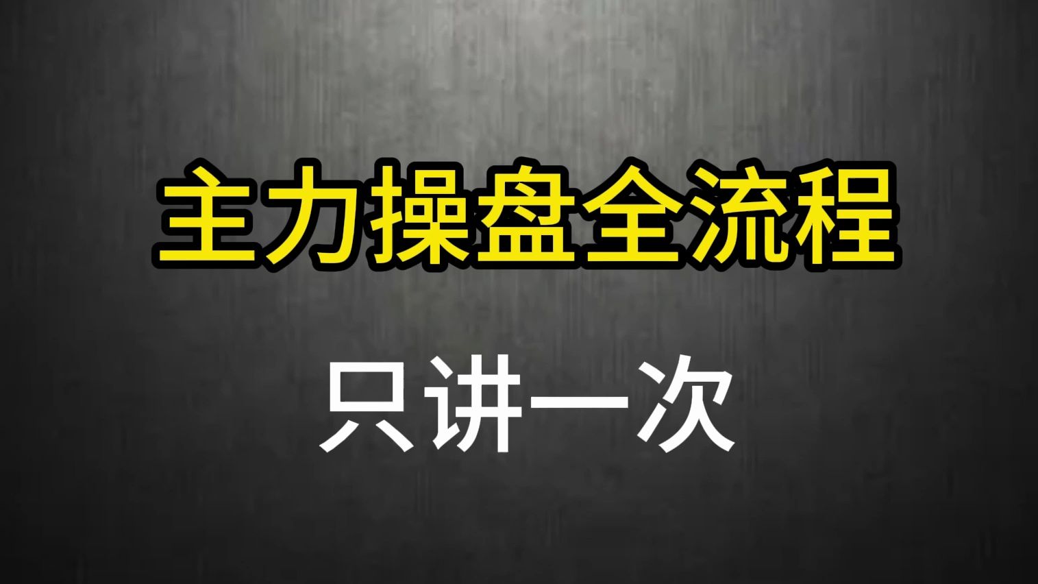 [图]A股：主力操盘一只股票的流程，看懂这5点，以后不再追涨杀跌！只讲一次