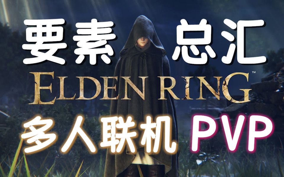 【艾尔登法环】多人联机要素,PVP要素机制总汇!哔哩哔哩bilibili