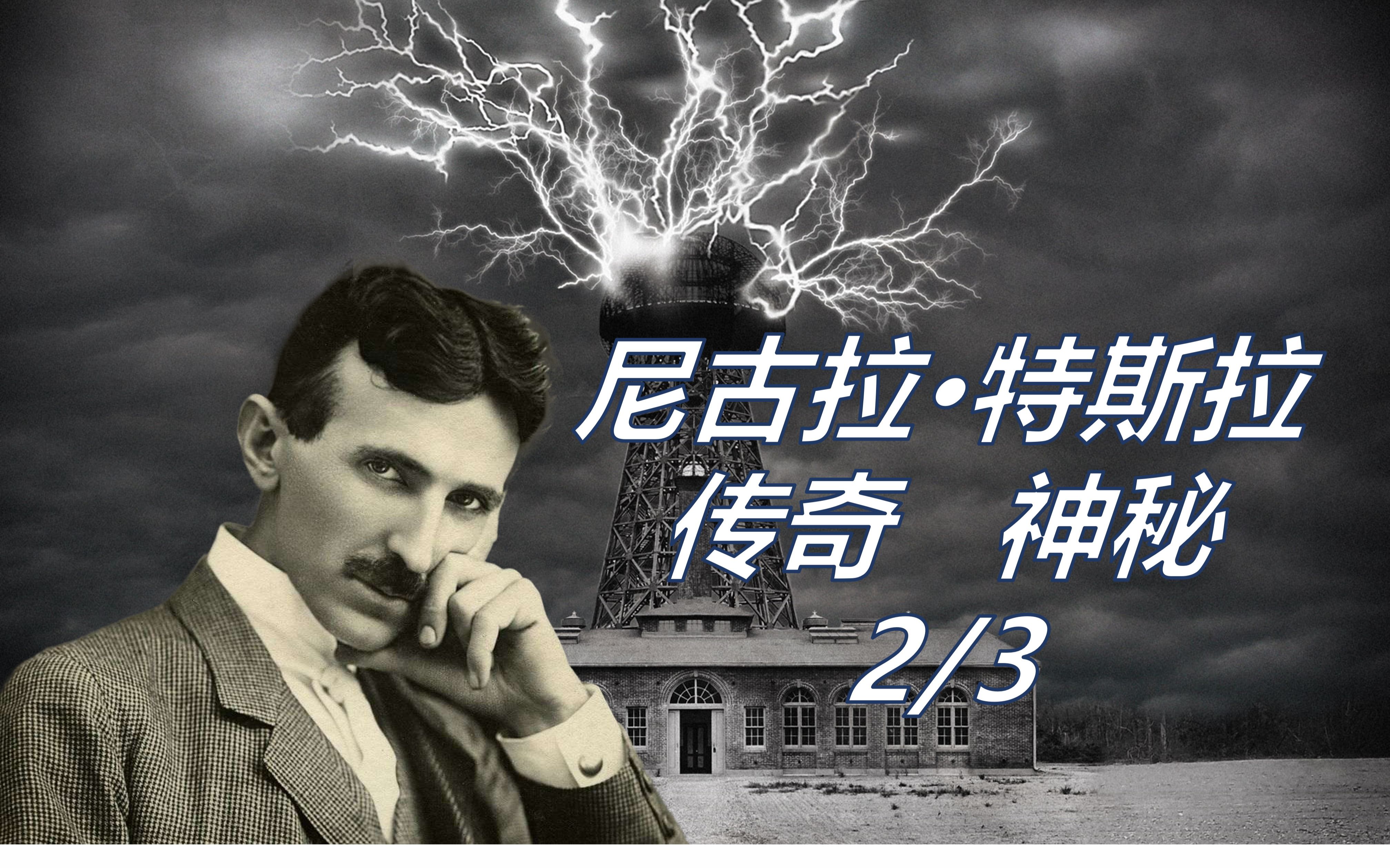 尼古拉·特斯拉,生前才华横溢,去世后,所有物品被查封,直到现在才部分