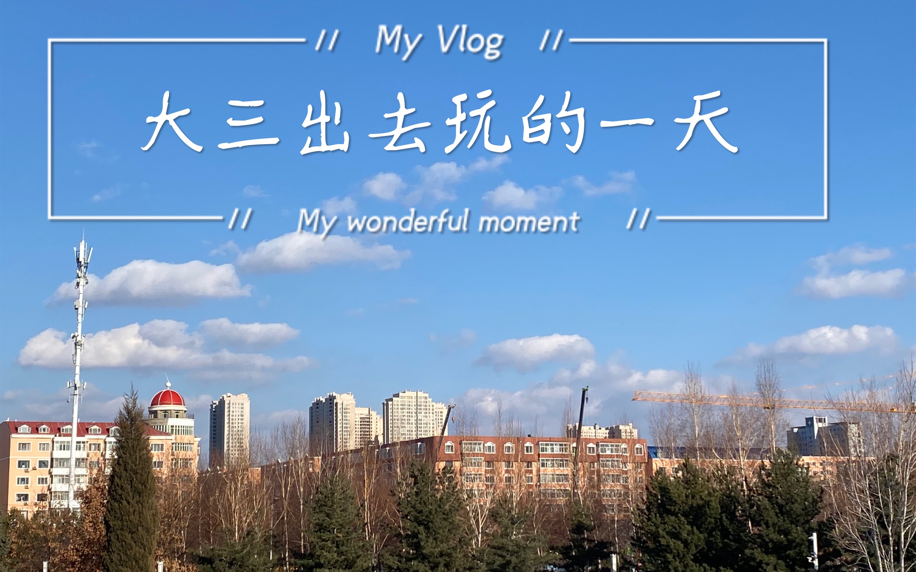 考完专业课和一周后将要考毛概,所以就和朋友出去玩啦