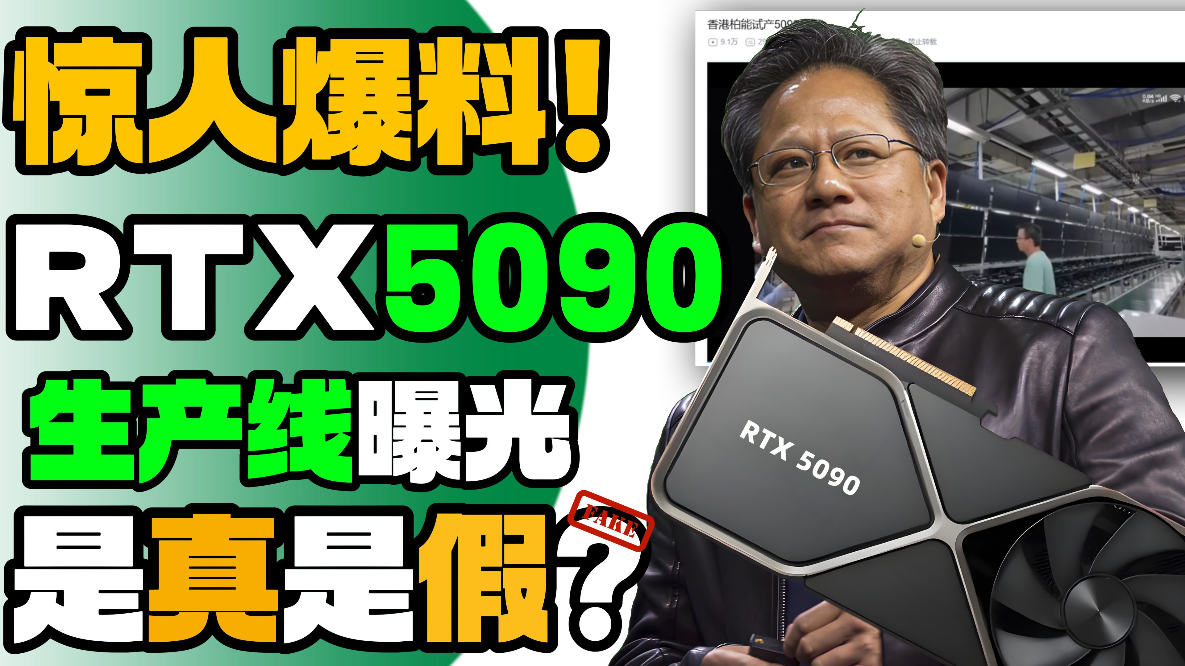 惊人爆料!疑似RTX5090显卡生产线曝光!50系显卡真要来了?哔哩哔哩bilibili