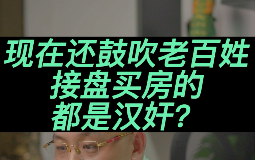 还在鼓吹老百姓接盘买房的都是汉奸?#楼市 #投资 #买房#老百姓关心的话题#房子 #接盘侠哔哩哔哩bilibili