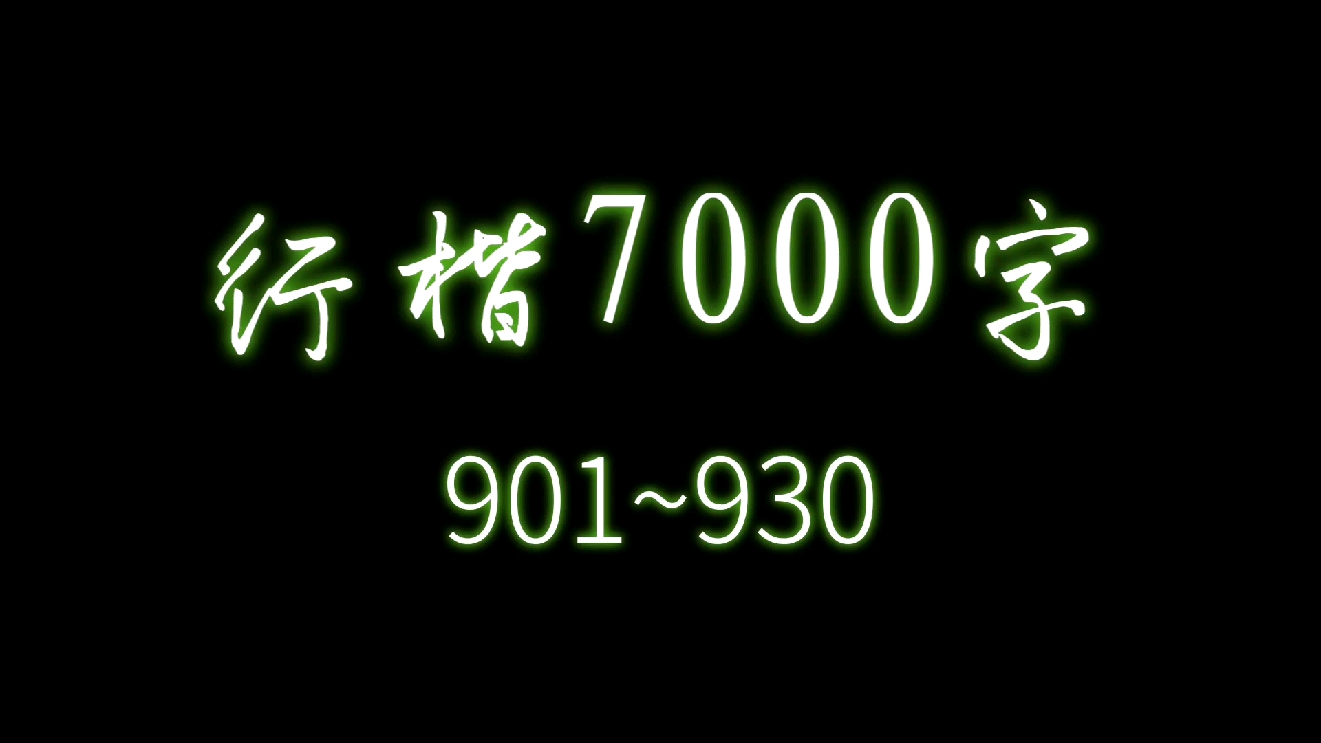 【逐字讲解】必练行楷7000字合集(901930)哔哩哔哩bilibili