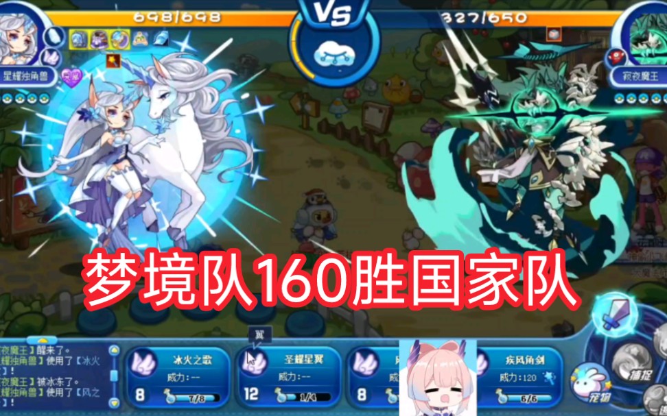 【洛克王国】梦境队160胜国家队,全场最佳表现——大寒!