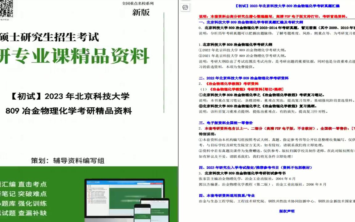 [图]电子书2023年北京科技大学809冶金物理化学考研真题汇编