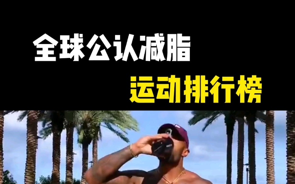 全球公认减脂运动排行榜,看看你知道几个哔哩哔哩bilibili