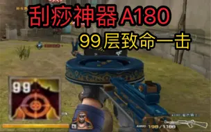 Download Video: 穿越火线:CF刮痧神器A180，40倍伤害下输出爆炸！