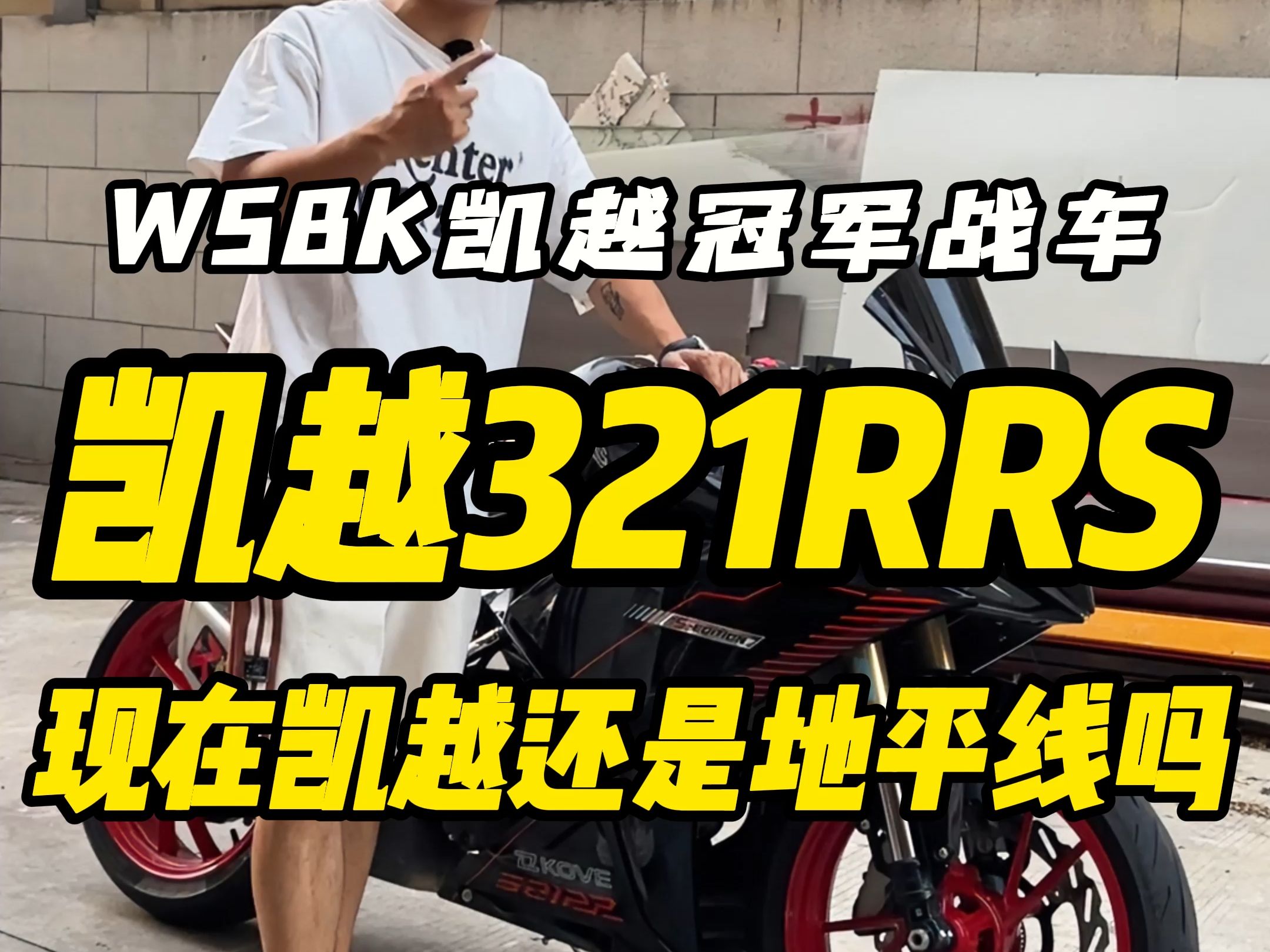 凯越321RRS,WSBK凯越冠军战车!还是你们心仪的车型吗?还是地平线吗?哔哩哔哩bilibili