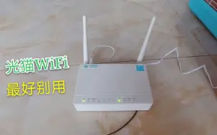 Video herunterladen: 最好别连光猫的WiFi上网，宽带师傅说出了实情，不然真的得不偿失