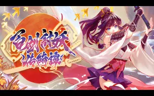 Download Video: 【PC/PS/XBOX/Switch】GSE和风RogueARPG《百剑讨妖传绮谭》繁体中文版PV，2024年年内发售