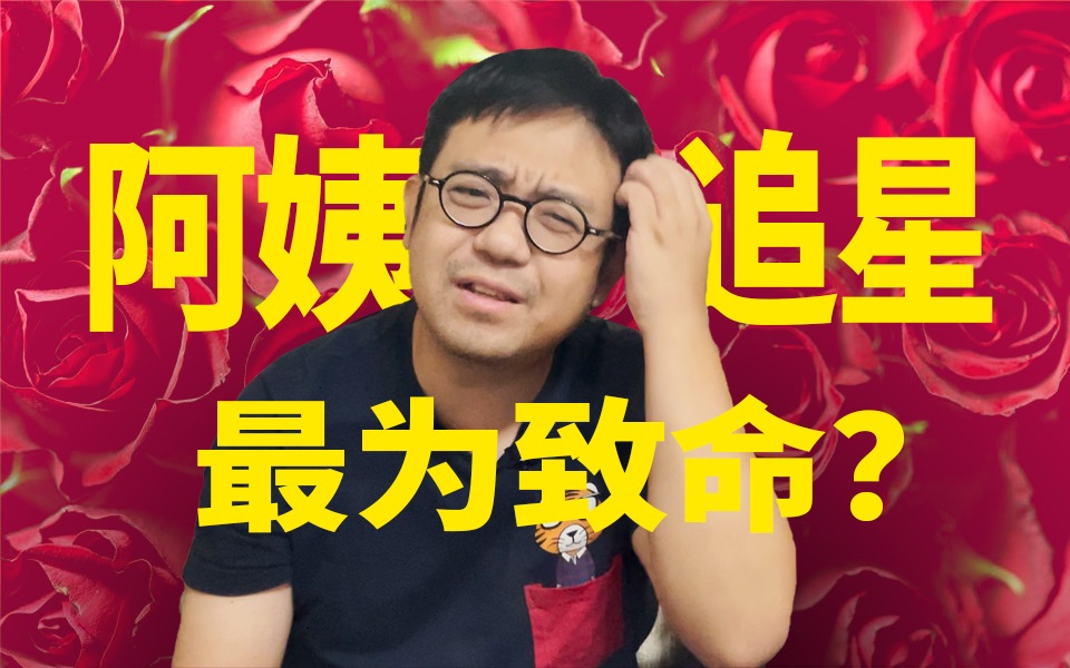 被你忽视的3亿中老年网民,在互联网上为爱痴狂【董晨宇】哔哩哔哩bilibili