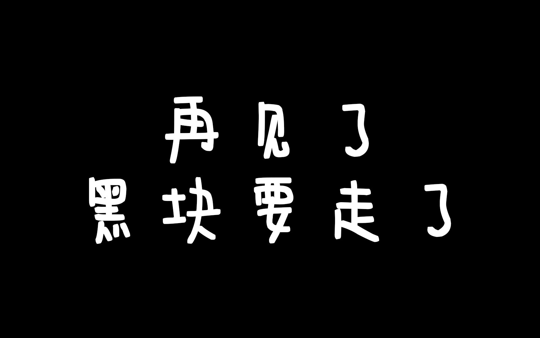 [图]再见了 黑块要走了