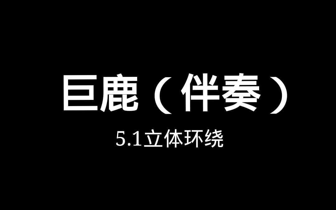 [图]【5.1立体环绕】华晨宇音乐精灵《巨鹿》（伴奏）