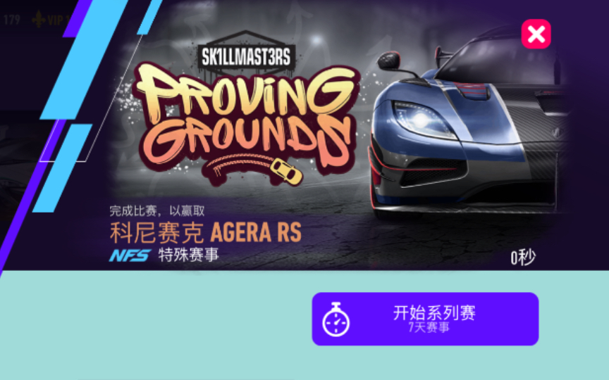 [图]【极品飞车-无限狂飙】《Need for Speed-No limit》特殊赛事Proving Grounds全剧情 完成比赛以赢取 科尼赛克 AGERA RS