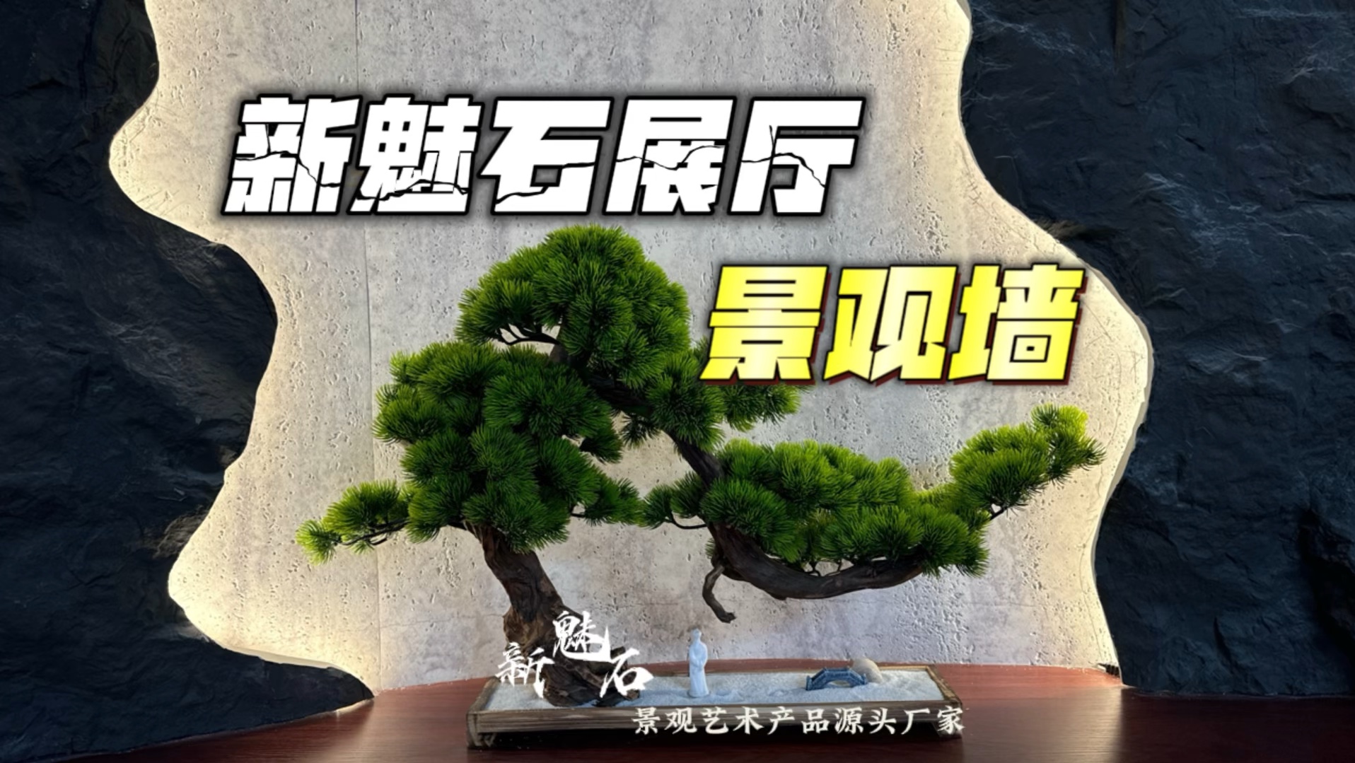 分享新魅石展厅景观装饰墙