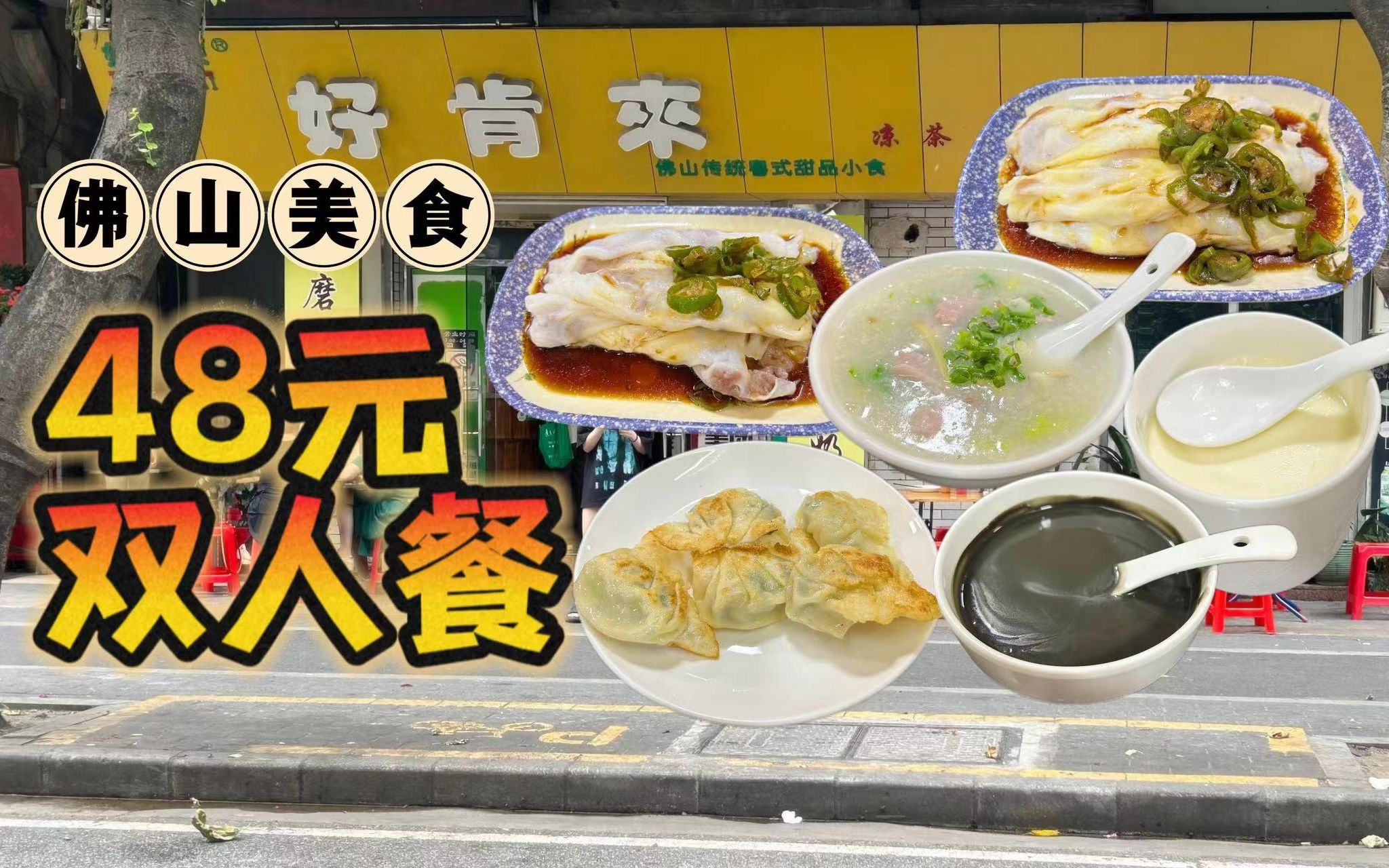 48元双人餐,街坊老店~| 佛山禅城美食(好肯来)哔哩哔哩bilibili