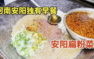 Download Video: 安阳扁粉菜30年老店，熬猪骨汤做汤底，7元一碗满满料，太过瘾了