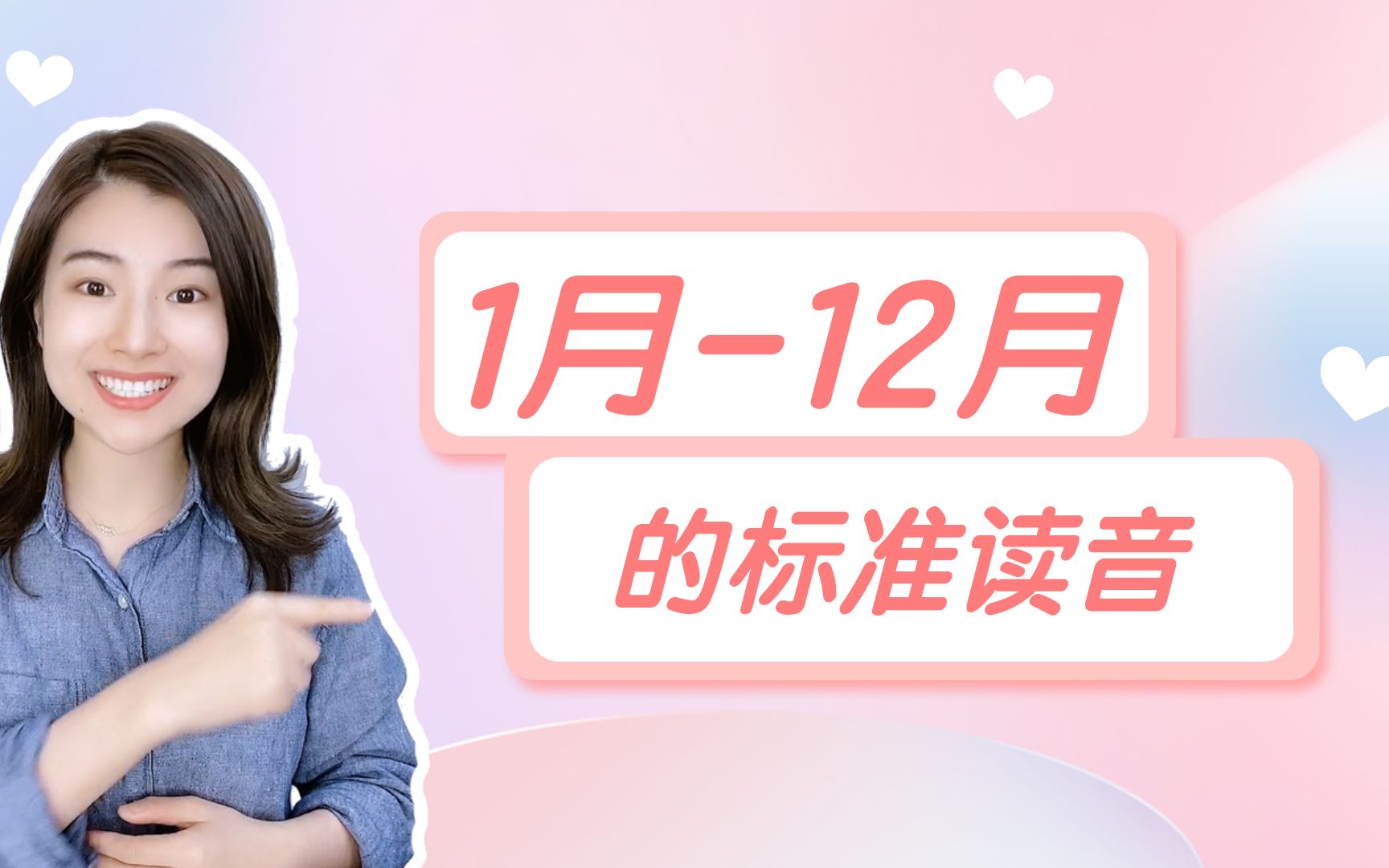 【雪梨老师】112月标准读音~【建议收藏】哔哩哔哩bilibili