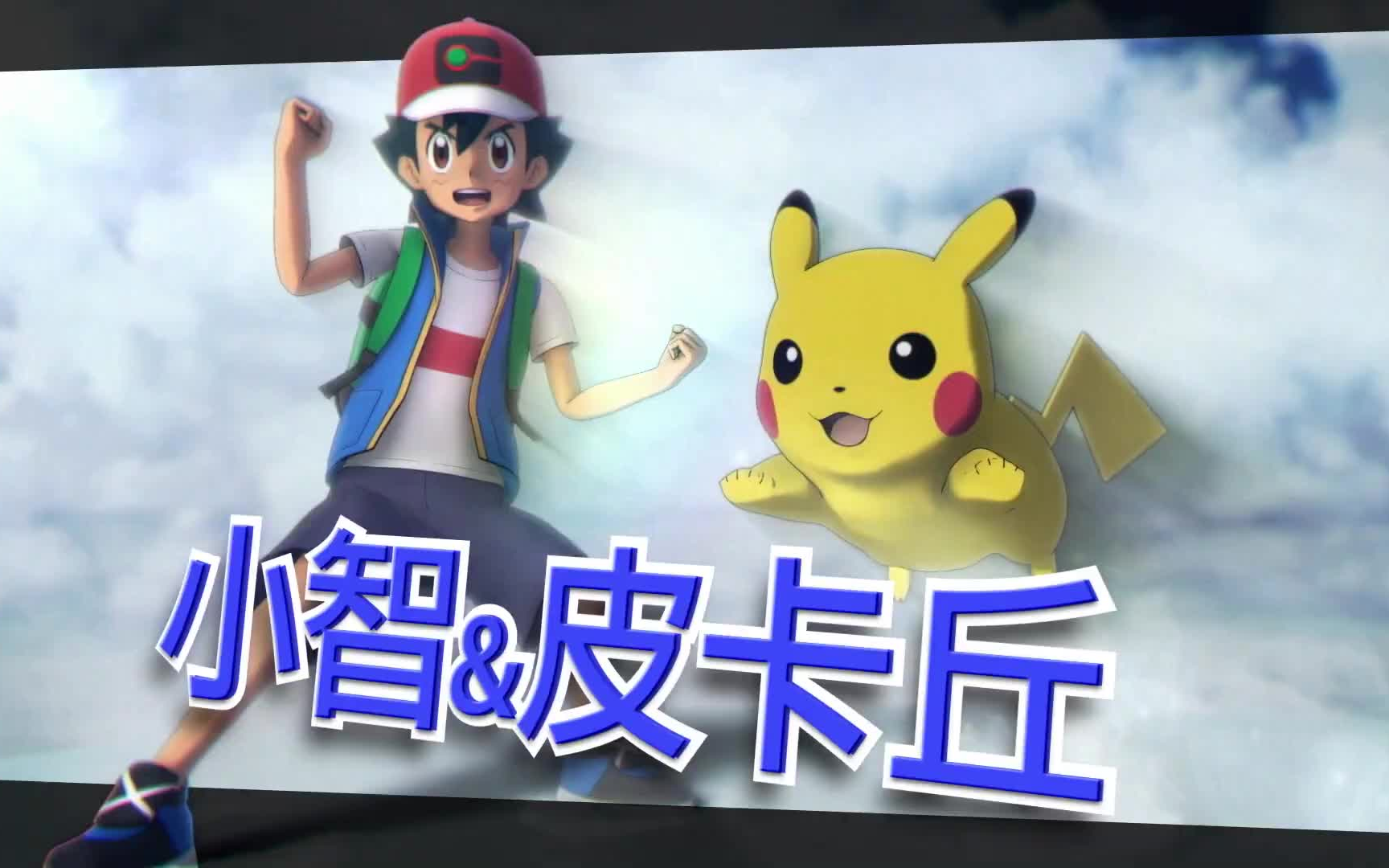 [图]《Pokémon Masters EX》小智＆皮卡丘登场！ - 宝可梦大师EX