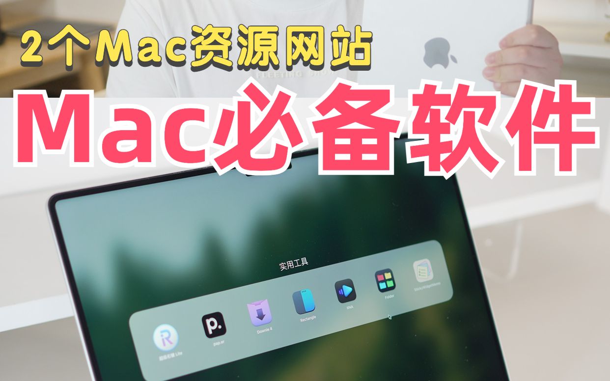 6个MacBook必备APP推荐+2个Mac资源网站,太好用了!哔哩哔哩bilibili